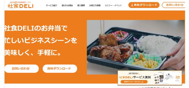 社食DELI公式サイト画像